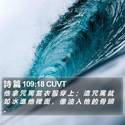 詩 篇 109:18 CUVT Bible Verse Image