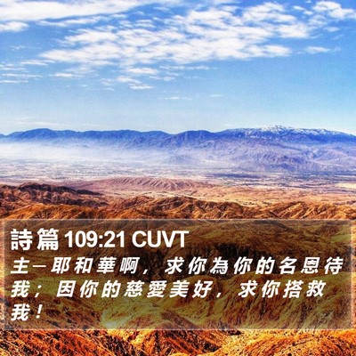 詩 篇 109:21 CUVT Bible Verse Image