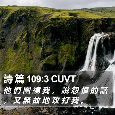 詩 篇 109:3 CUVT Bible Verse Image