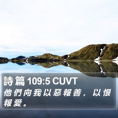 詩 篇 109:5 CUVT Bible Verse Image