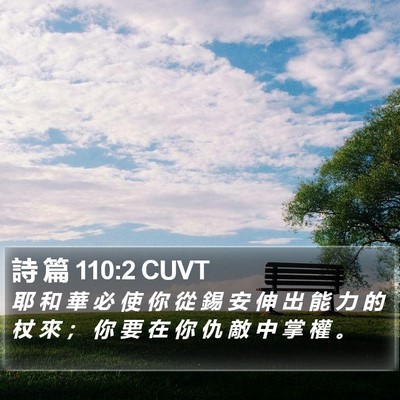 詩 篇 110:2 CUVT Bible Verse Image