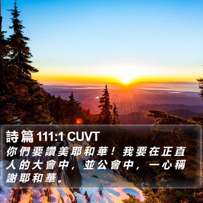 詩 篇 111:1 CUVT Bible Verse Image