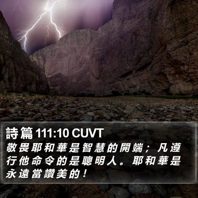 詩 篇 111:10 CUVT Bible Verse Image