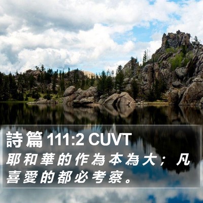 詩 篇 111:2 CUVT Bible Verse Image