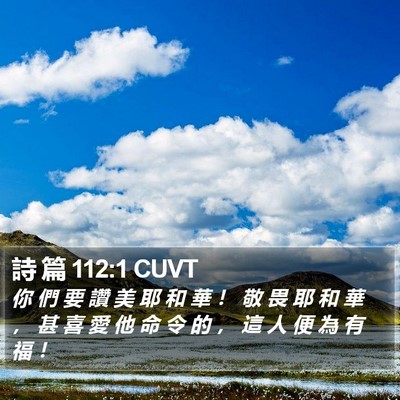 詩 篇 112:1 CUVT Bible Verse Image
