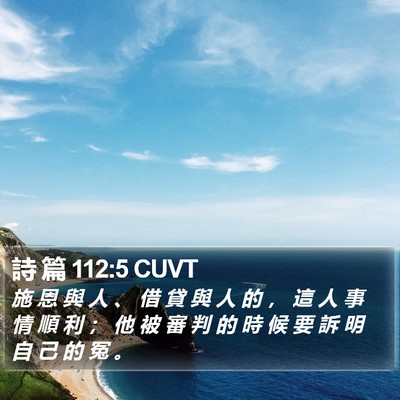 詩 篇 112:5 CUVT Bible Verse Image