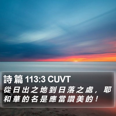 詩 篇 113:3 CUVT Bible Verse Image