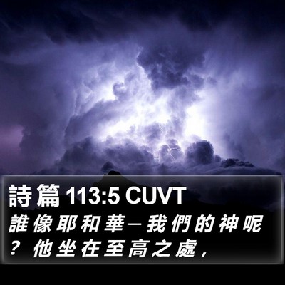 詩 篇 113:5 CUVT Bible Verse Image