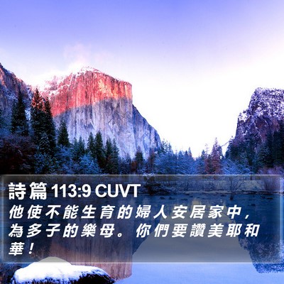 詩 篇 113:9 CUVT Bible Verse Image