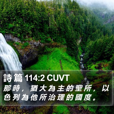 詩 篇 114:2 CUVT Bible Verse Image