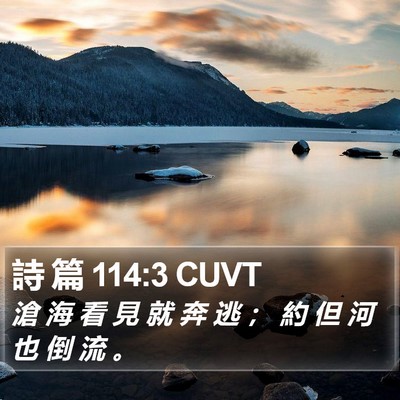 詩 篇 114:3 CUVT Bible Verse Image