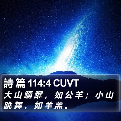 詩 篇 114:4 CUVT Bible Verse Image
