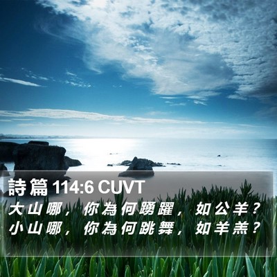詩 篇 114:6 CUVT Bible Verse Image