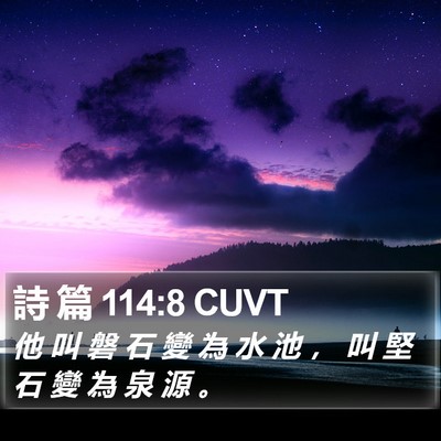 詩 篇 114:8 CUVT Bible Verse Image