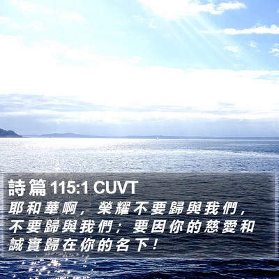 詩 篇 115:1 CUVT Bible Verse Image