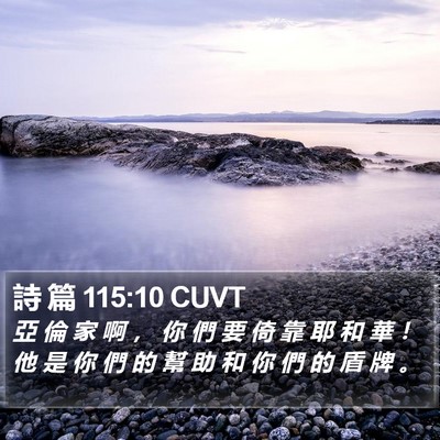詩 篇 115:10 CUVT Bible Verse Image