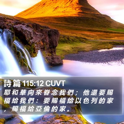詩 篇 115:12 CUVT Bible Verse Image