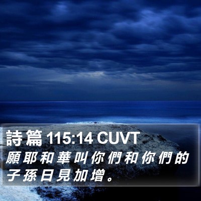 詩 篇 115:14 CUVT Bible Verse Image