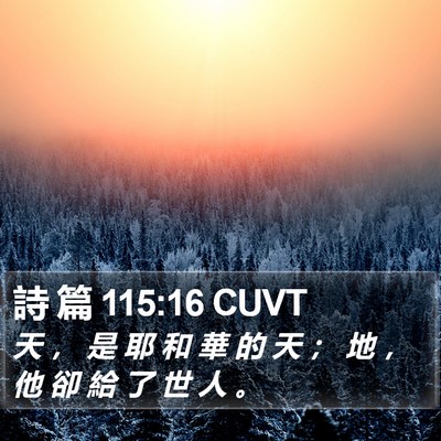 詩 篇 115:16 CUVT Bible Verse Image