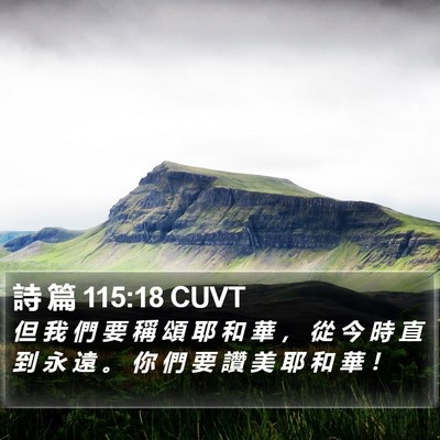 詩 篇 115:18 CUVT Bible Verse Image