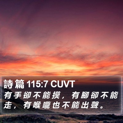 詩 篇 115:7 CUVT Bible Verse Image