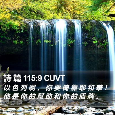 詩 篇 115:9 CUVT Bible Verse Image