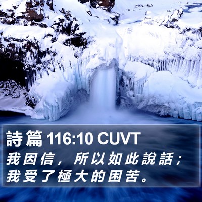 詩 篇 116:10 CUVT Bible Verse Image