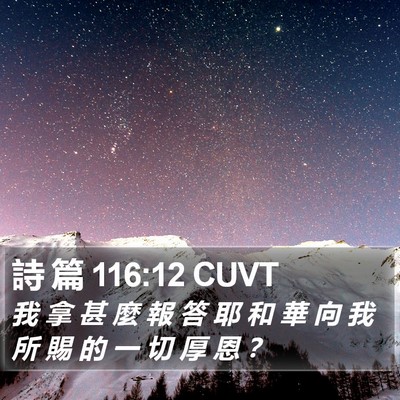 詩 篇 116:12 CUVT Bible Verse Image