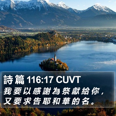 詩 篇 116:17 CUVT Bible Verse Image