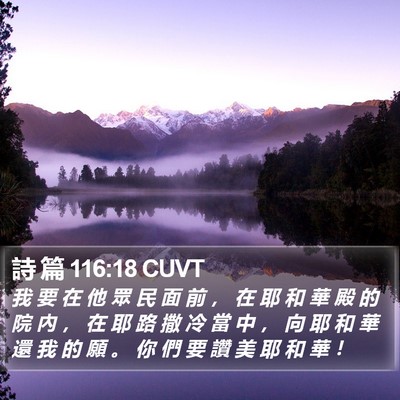 詩 篇 116:18 CUVT Bible Verse Image