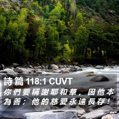 詩 篇 118:1 CUVT Bible Verse Image