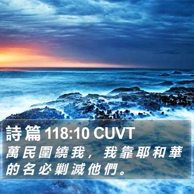 詩 篇 118:10 CUVT Bible Verse Image