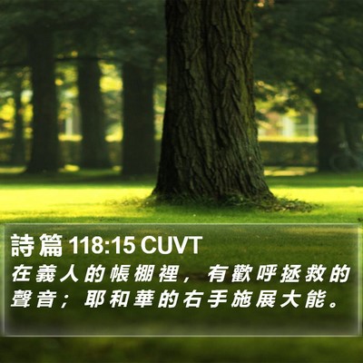 詩 篇 118:15 CUVT Bible Verse Image