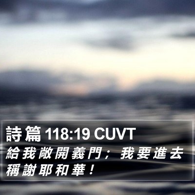 詩 篇 118:19 CUVT Bible Verse Image