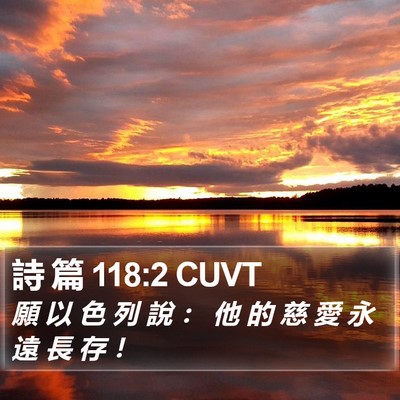 詩 篇 118:2 CUVT Bible Verse Image