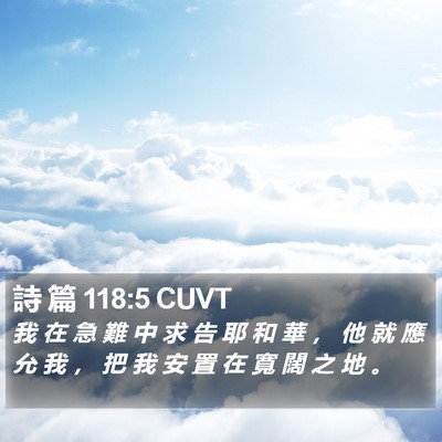詩 篇 118:5 CUVT Bible Verse Image