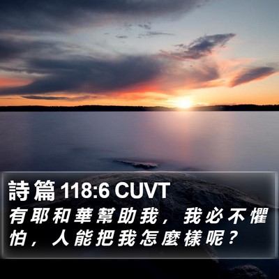 詩 篇 118:6 CUVT Bible Verse Image