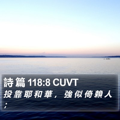 詩 篇 118:8 CUVT Bible Verse Image