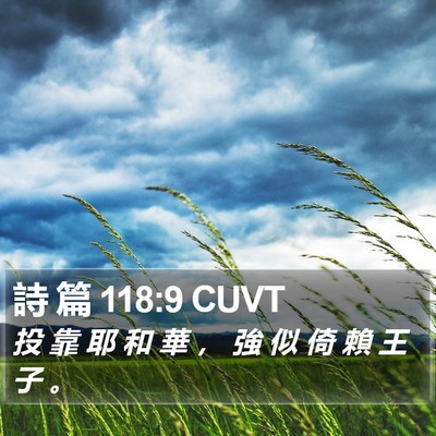 詩 篇 118:9 CUVT Bible Verse Image