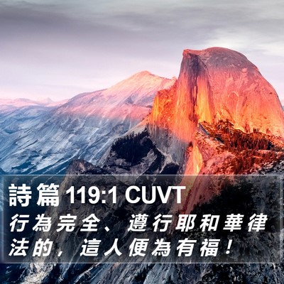詩 篇 119:1 CUVT Bible Verse Image
