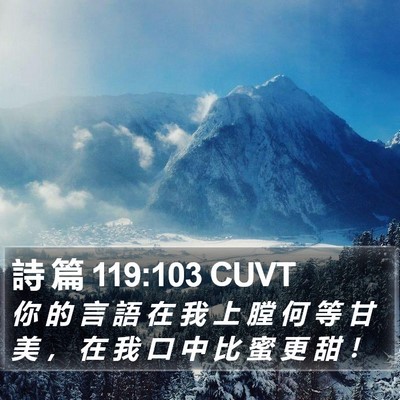 詩 篇 119:103 CUVT Bible Verse Image