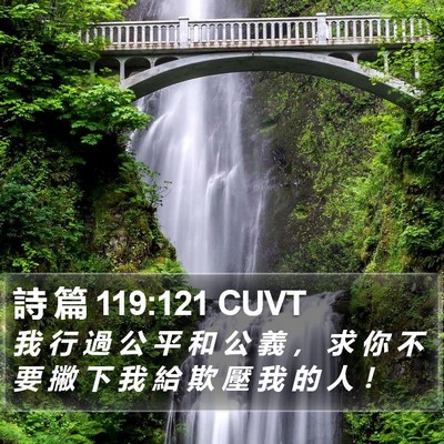 詩 篇 119:121 CUVT Bible Verse Image