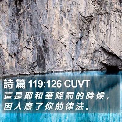 詩 篇 119:126 CUVT Bible Verse Image