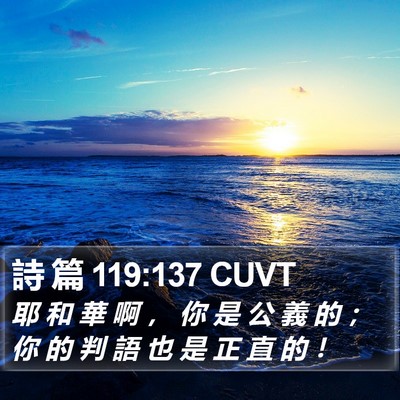 詩 篇 119:137 CUVT Bible Verse Image