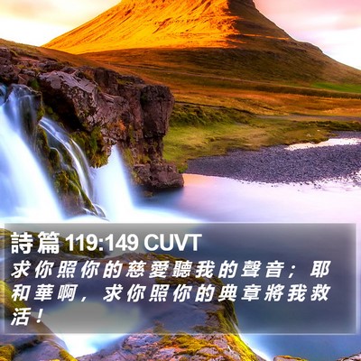 詩 篇 119:149 CUVT Bible Verse Image