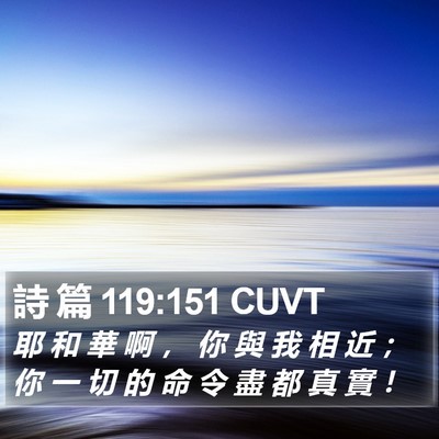 詩 篇 119:151 CUVT Bible Verse Image