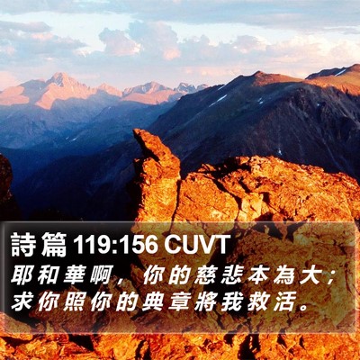 詩 篇 119:156 CUVT Bible Verse Image