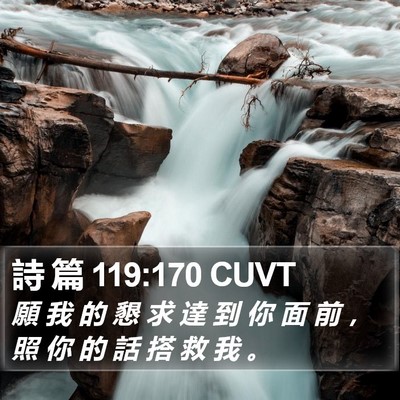 詩 篇 119:170 CUVT Bible Verse Image