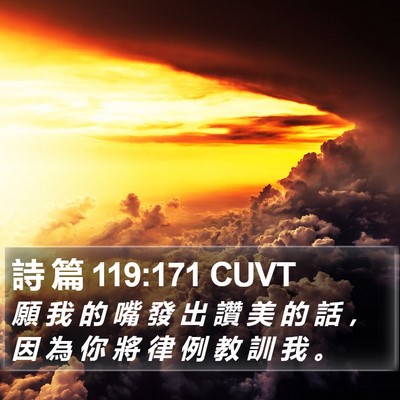 詩 篇 119:171 CUVT Bible Verse Image