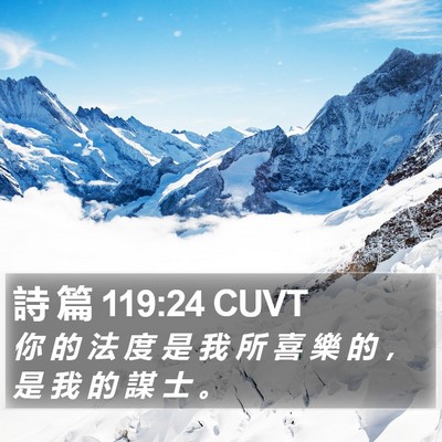 詩 篇 119:24 CUVT Bible Verse Image